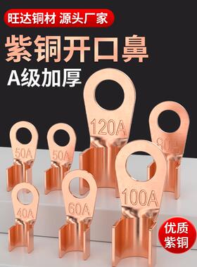 OT紫铜开口鼻100A线鼻子铜鼻子铜接头电瓶线耳铜接线鼻子端子国标