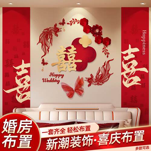 喜字结婚专用全套婚房布置套装结婚新房卧室床头背景墙装饰喜字拉
