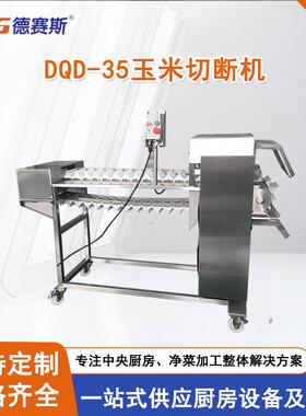 玉米切断机食品厂工厂食堂餐饮公司炊事设备新鲜玉米切断机