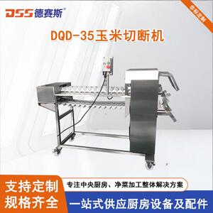玉米切断机食品厂工厂食堂餐饮公司炊事设备新鲜玉米切断机