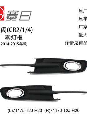 适用14-15款雅阁雾灯框 雾灯装饰框 71175-T2J-H20/71170-T2J-H20