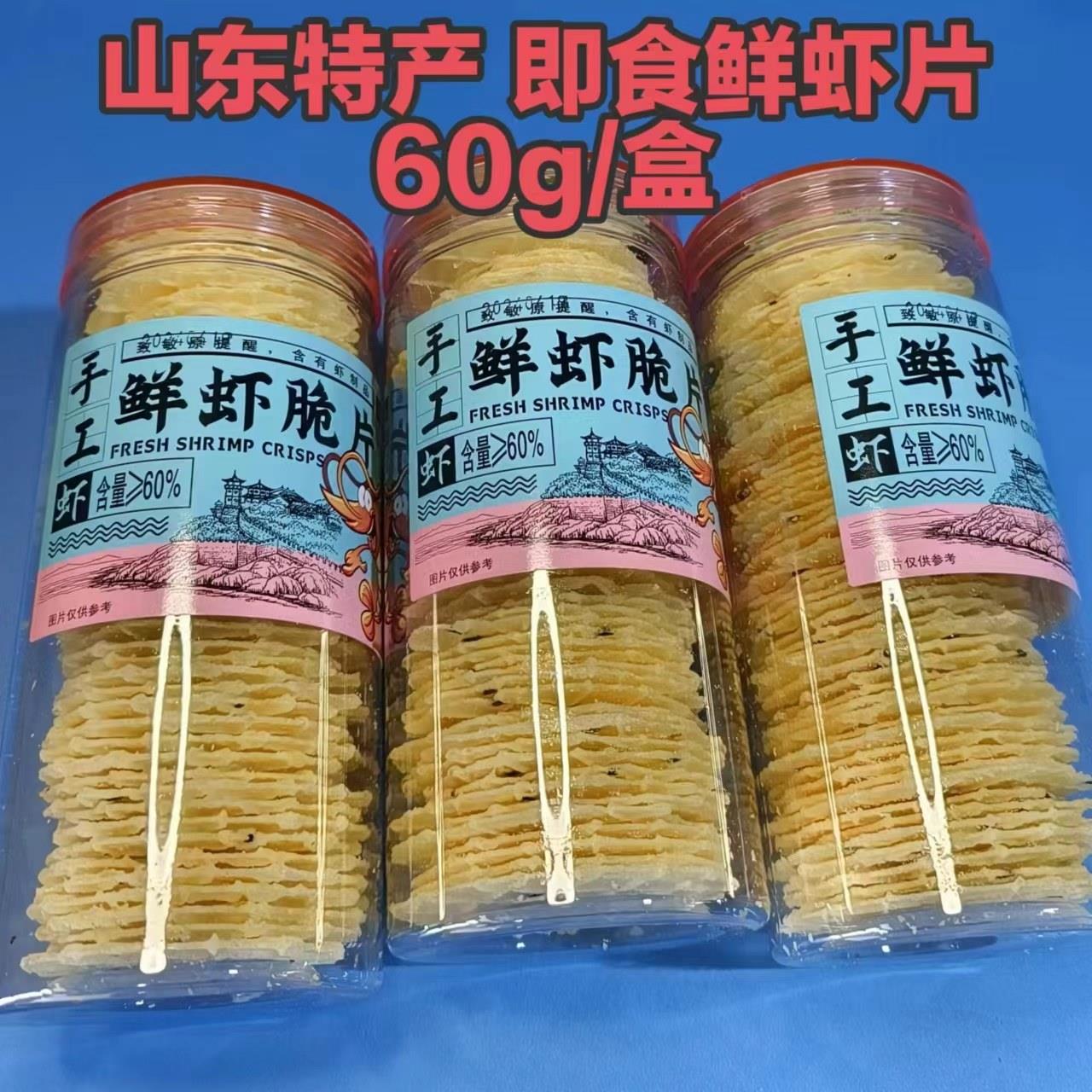 手工鲜虾脆片60g桶装 非油炸山东威海海味零食 即食旅游伴手礼