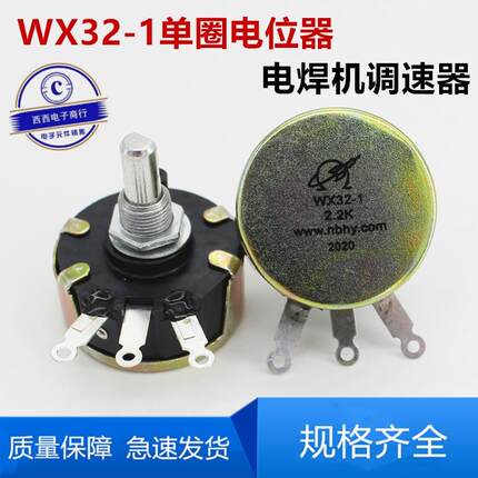 华宇WX32-1/WX32A-1单圈线绕电位计2K2 4K7 10K 电焊机调速器 4W