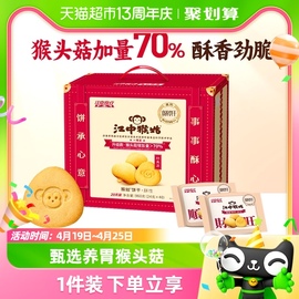 江中猴姑猴姑酥性饼干，20天装40包960g猴头菇养胃食品早餐零食礼盒