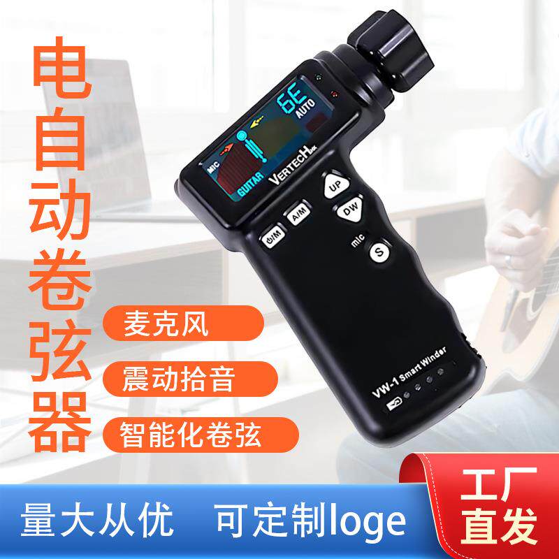 铂瑞科VW-1吉他电动卷弦器乐器拾音自动卷弦器上弦器调音器可充电