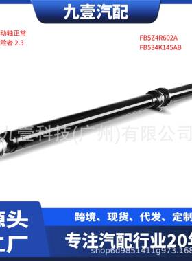 适用福特探险者2.3传动轴驱动轴FB5Z4R602A FB534K145AB