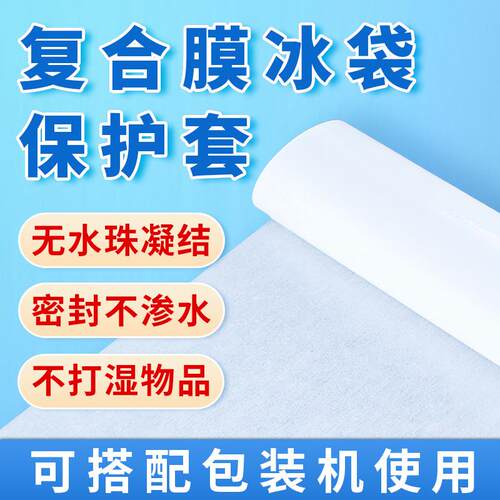 复合膜冰袋保护套冰瓶保护套无纺布保护膜不渗水无水珠凝结