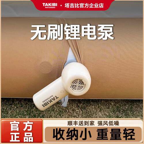TAKIBI塔吉比升级款2.0充气床垫户外打气机露营充抽无刷锂电泵