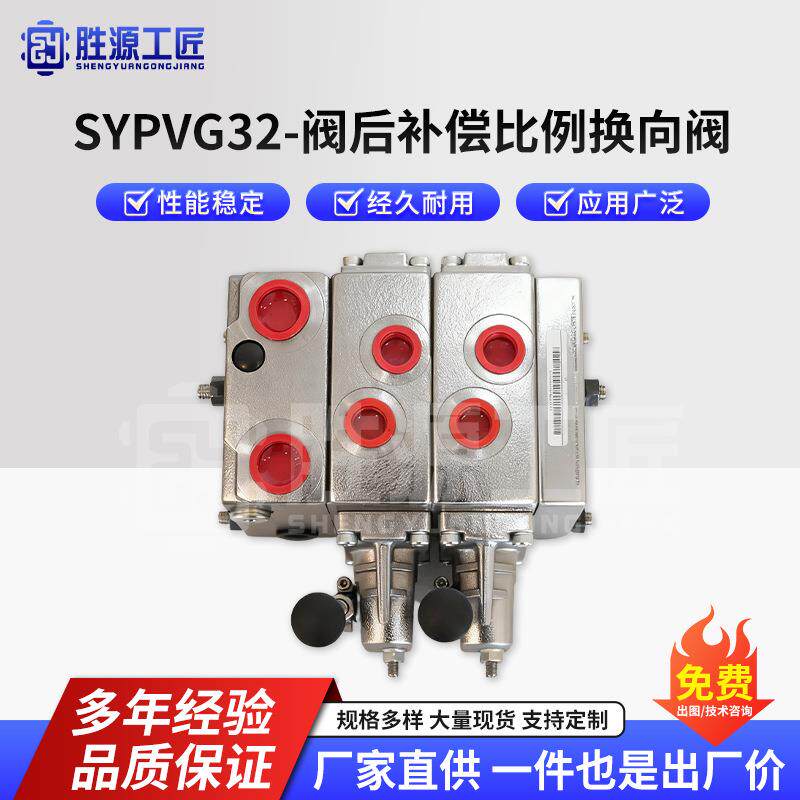 SYPVG32 阀后补偿比例换向阀 比例多路阀源头厂家多路阀