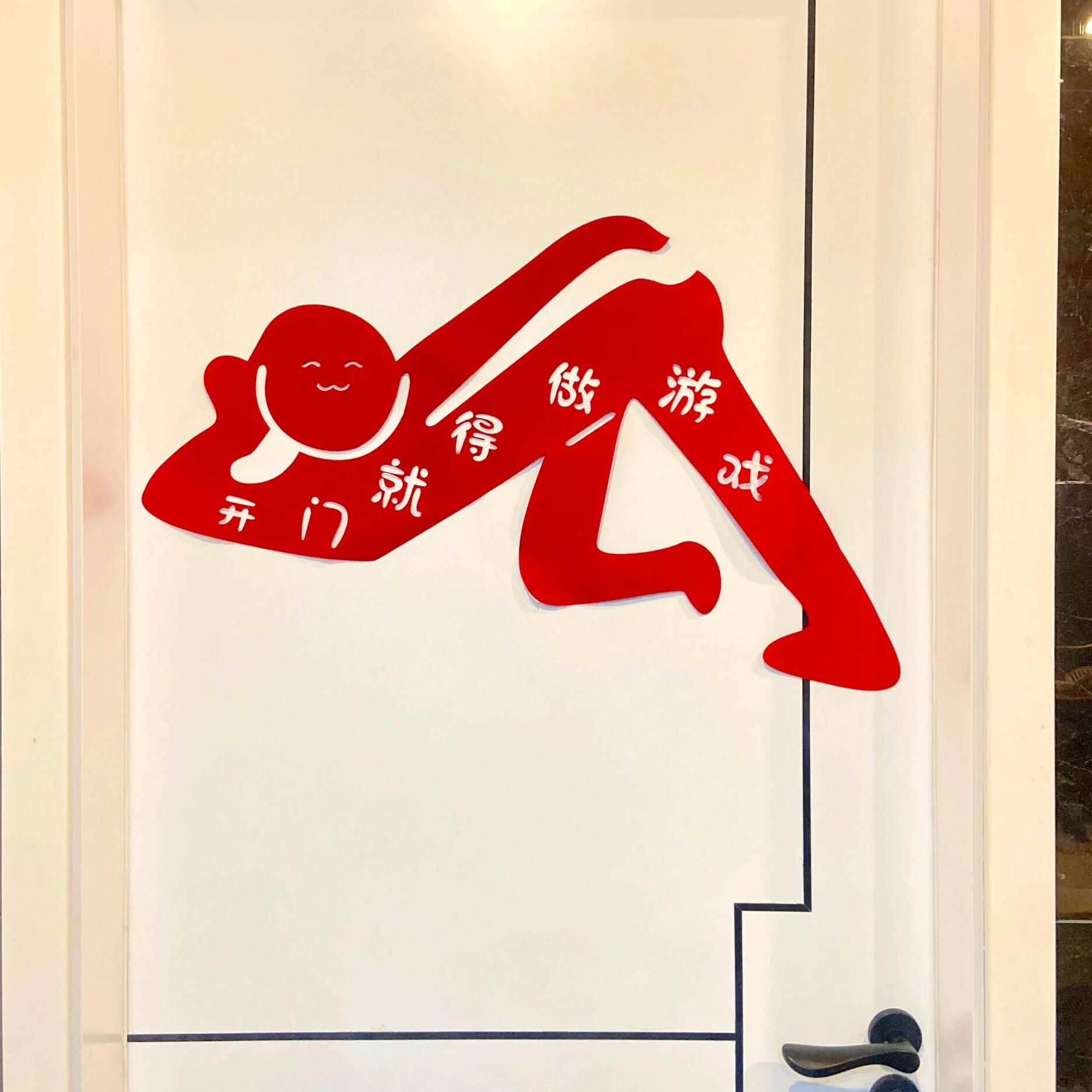 吾家婚品搞怪门贴结婚接亲整人新郎伴郎团文明游戏好玩堵门道具