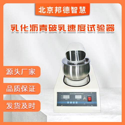 乳化沥青破乳速度搅拌机沥青与矿料速度试验器破乳搅拌速度搅拌器