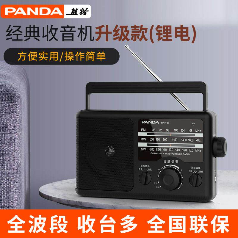熊猫T-37全波段老人新款收音机专用老年老式覆古怀旧充电款半导体