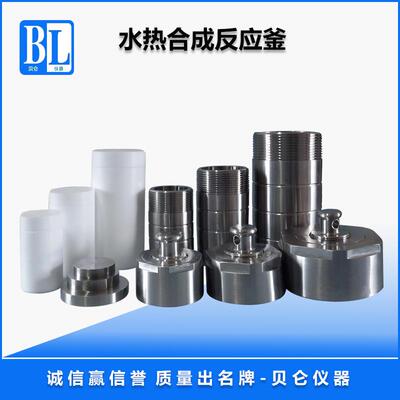 上海贝仑水热合成反应釜高压消解罐耐高压PPL、四氟内胆