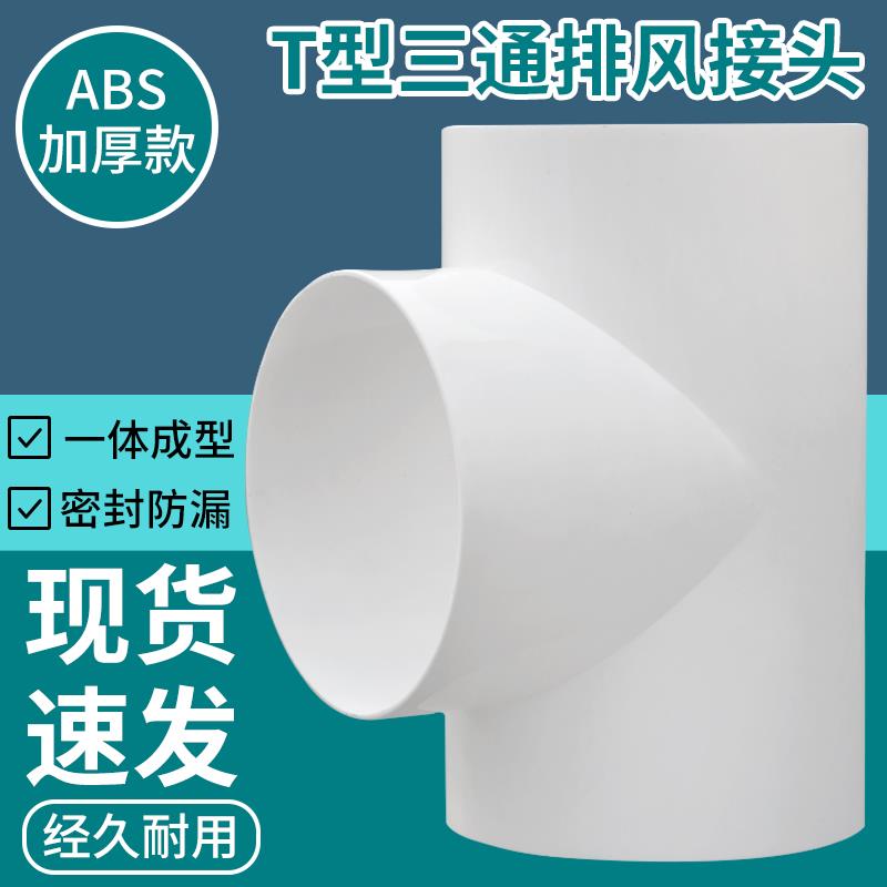 T型Y型三通 新风系统配件 通风排气管道接口ABS软管接头100/150图片