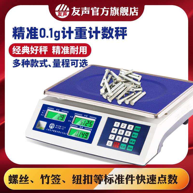 精准计数电子秤友声工业电子秤计重秤0.1g精准