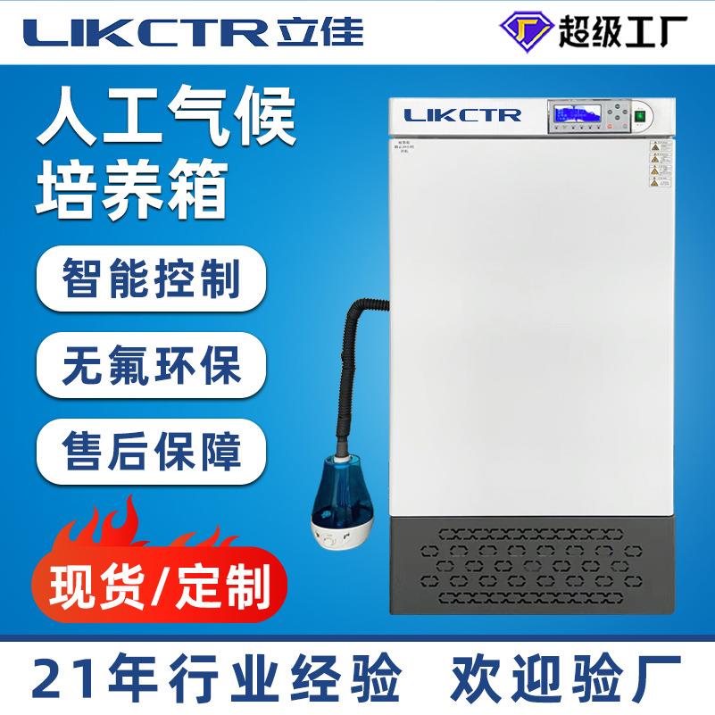 光照气候数显电热恒温培养箱恒温恒湿培养箱光照人工气候培养箱