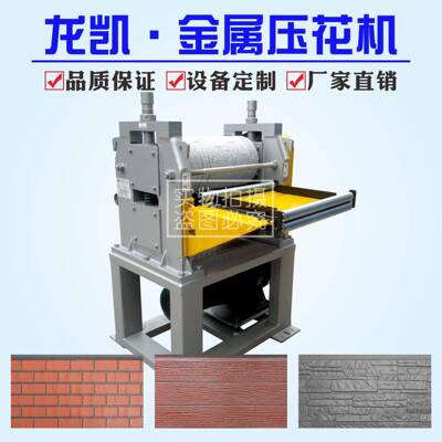 制造各种金属板材压花机生产厂家可定制花纹金属压花机械