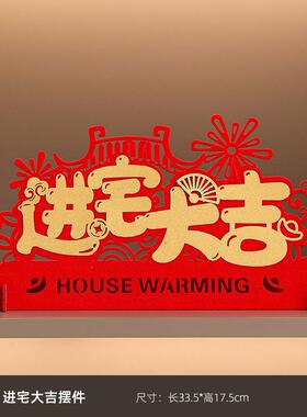 乔迁之喜装饰客厅布置新居入宅搬家仪式新房新家乔迁摆件福字用品