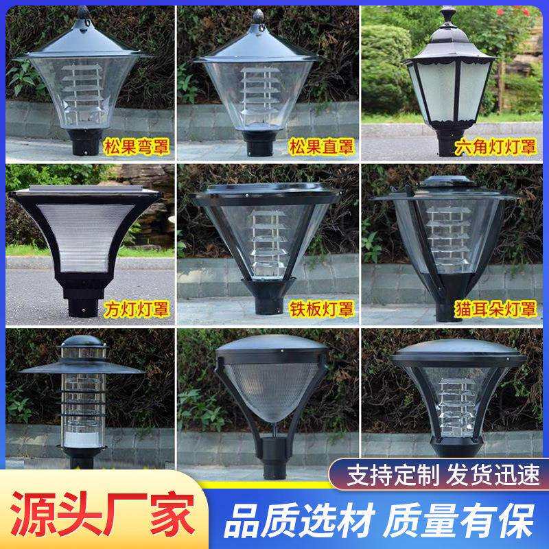 led庭院灯景观灯户外3米小区路灯灯头花园草坪公园防水高杆灯灯罩
