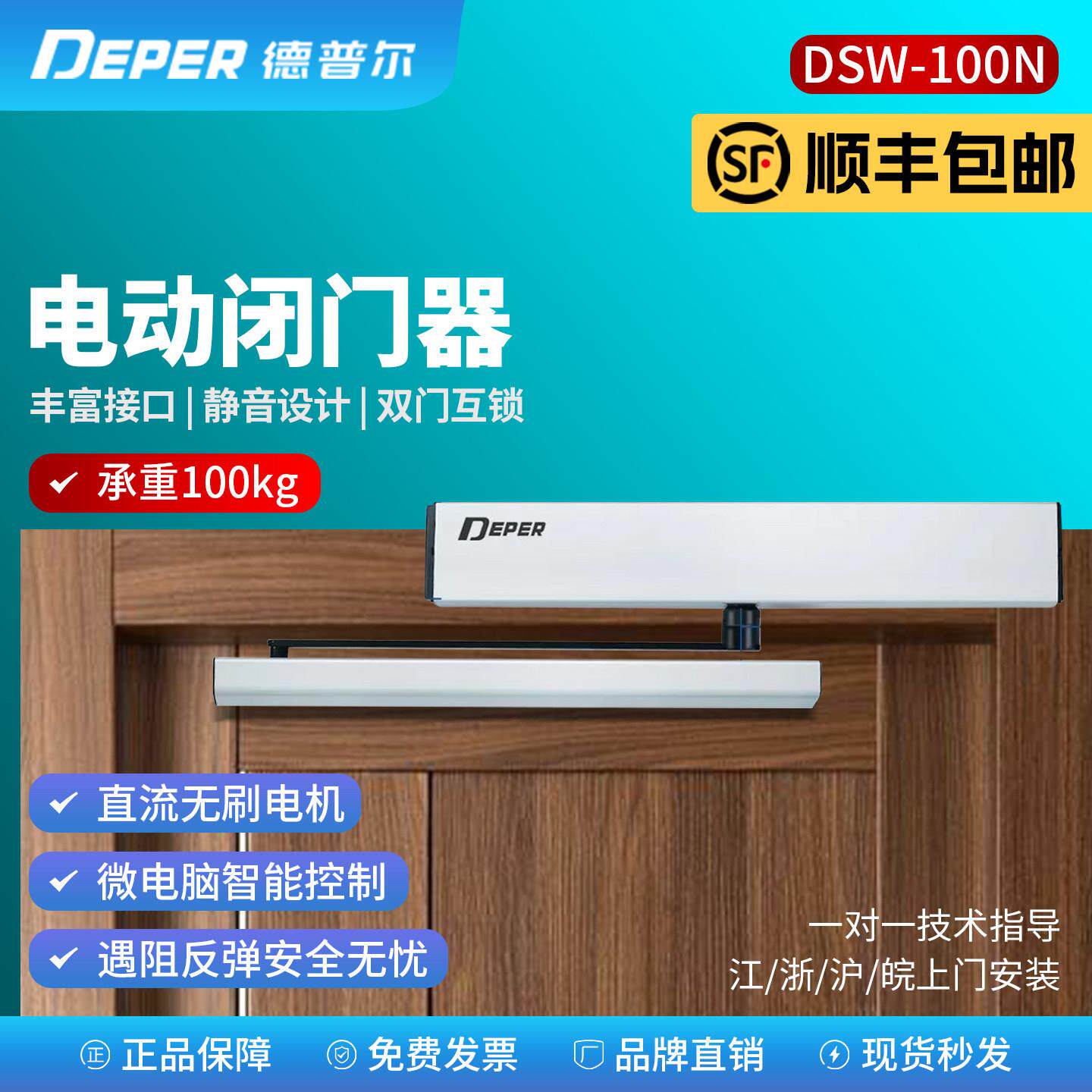 德普尔DSW100N电动闭门器三浦100KG感应人脸刷卡外置自动平开门机