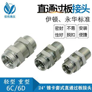 直通过板接头 公制外螺纹24度锥密封卡套式 伊顿DIN标准