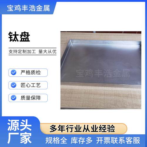 TA2钛盘钛料盘纯钛方盘耐腐蚀化工钛容器生产丰浩金属