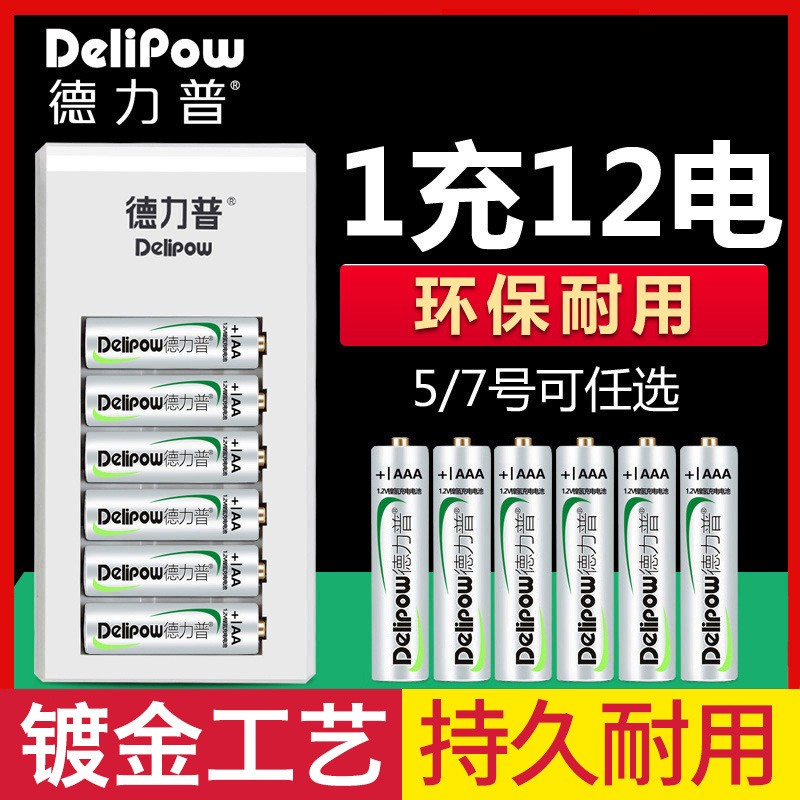 德力普充电电池5号带充电器五号七号通用1.2v镍氢玩具电池替代1.5