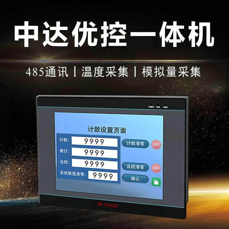 中达优控触摸屏PLC一体机7寸人机界面工控组态屏国产可编程控制器