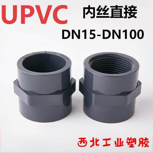 国标UPVC内丝直接水管内牙变径直通化工PVC管件接头配件大全4 6分