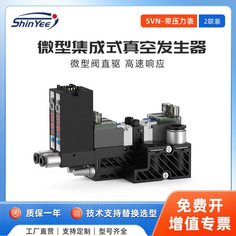 2联微型集成式真空发生器负压传输泵带表微型阀驱动SVN厂家直供