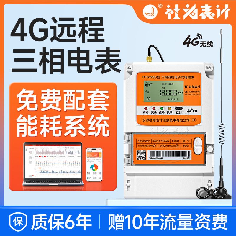 三相四线智能电表多功能4G无线远程抄表380V峰谷平互感器电表