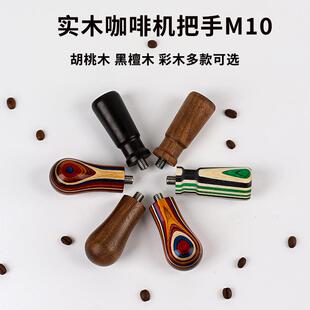咖啡把手压粉器彩木实木拼接手柄胡桃木黑檀木M10