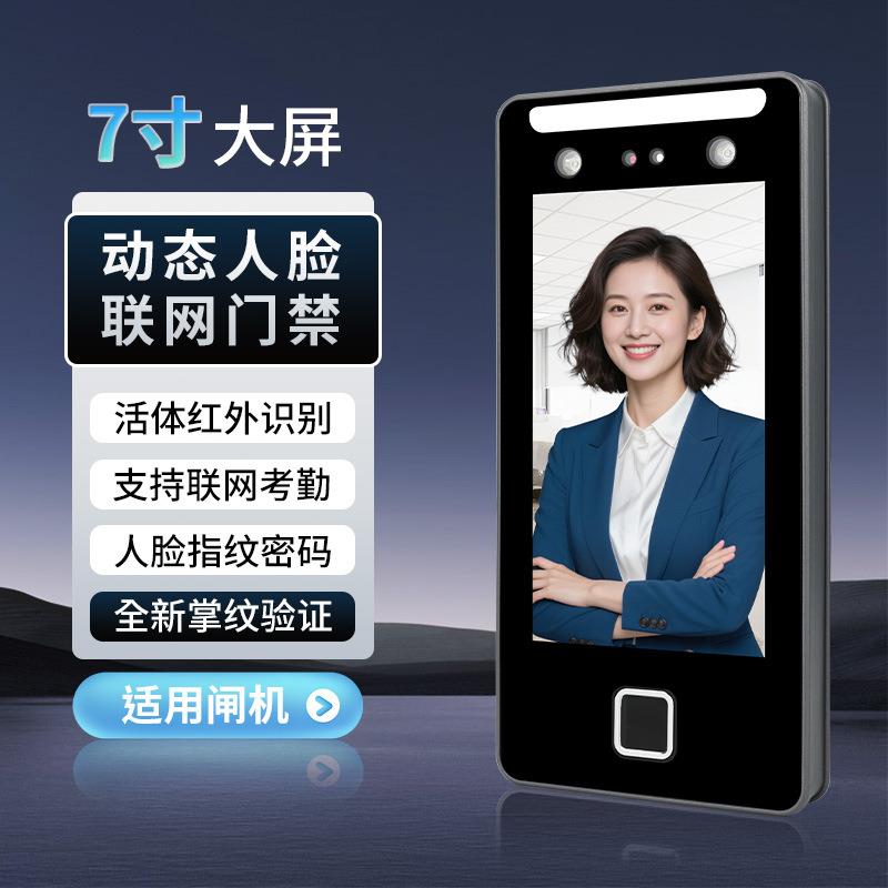 办公室7寸人脸识别门禁考勤机 酒店闸机指纹密码联网门禁一体机