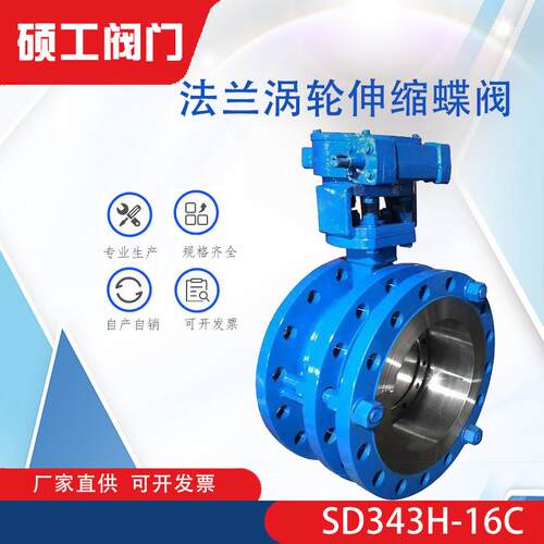 SD343H-16C法兰蜗轮伸缩蝶阀铸钢不锈钢硬密封伸缩蝶阀