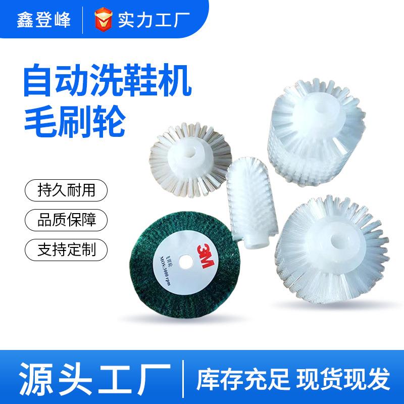 商用洗鞋机刷子配件轮鞋面软毛刷鞋内鞋沟毛刷 鞋底专用刷轮洗鞋