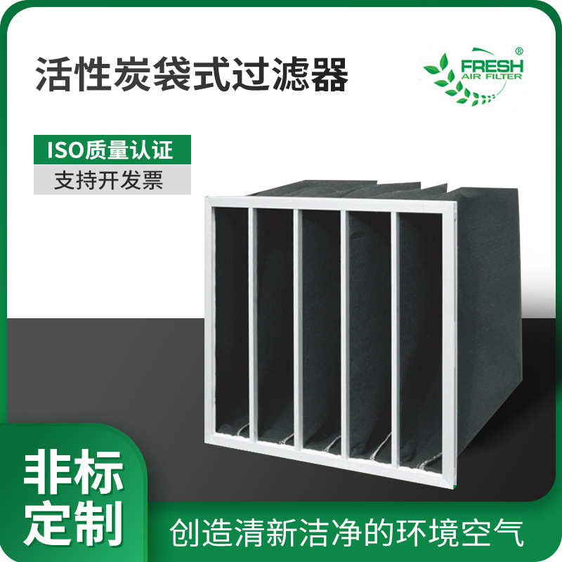 活性炭袋式过滤器 袋式活性炭过滤器 活性炭过滤器 活性炭过滤网