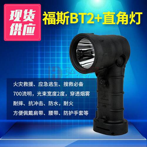 福斯BT2+直角灯多用途穿雾灯胸前灯手电筒探照灯防水防火防风户外