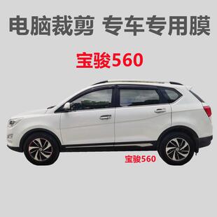 宝骏560 汽车膜车窗贴膜自粘玻璃膜隔热防晒防偷窥防紫外线膜