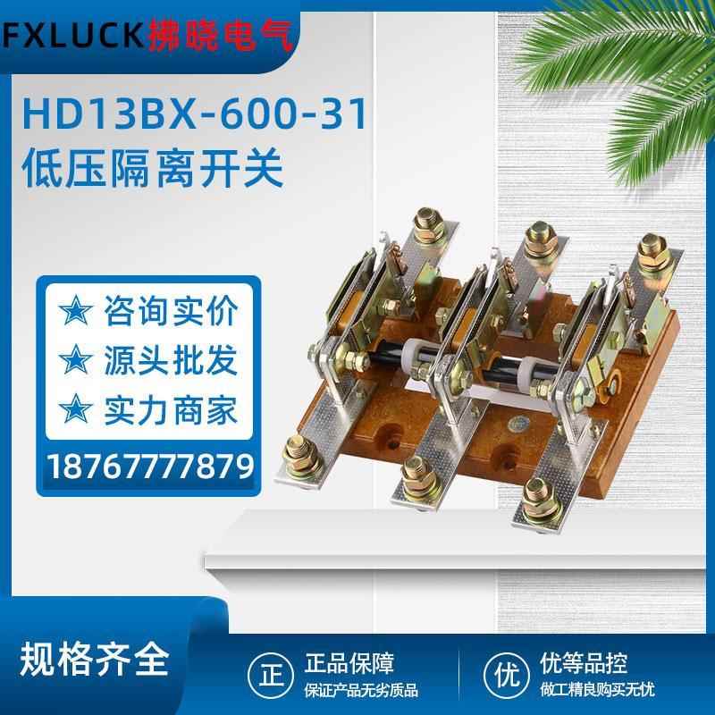 HD13BX-600/31旋转式刀开关低压隔离开关三相GGD闸刀单双投1000A