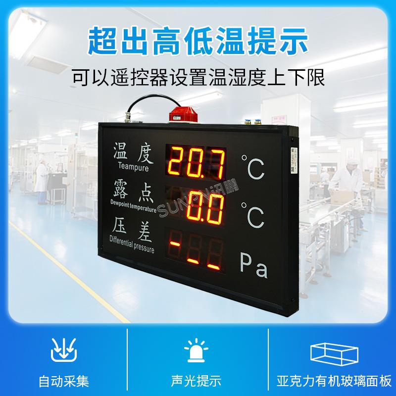 讯鹏工业环境监控显示屏温湿度压差露点实时监控看板可选择方案