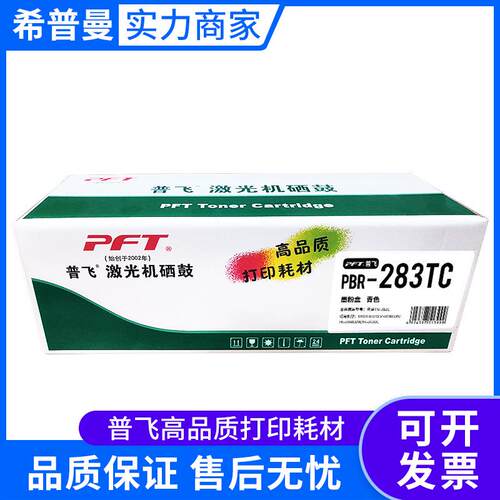普飞墨粉盒PBR-283系列 兼容兄弟TN-283系列（Y M C K)