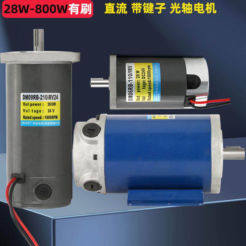 XCDQ带键子有刷直流马达28W~800W 12V/24V/48V高速正反转永磁马达