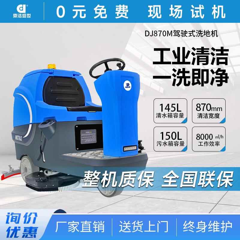 鼎洁盛世商用驾驶式工业洗地机工厂车间物业车库地面拖地机DJ870M