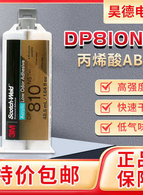 DP810NS胶水低气味丙烯酸胶水 DP810NS金属塑料快干型AB胶