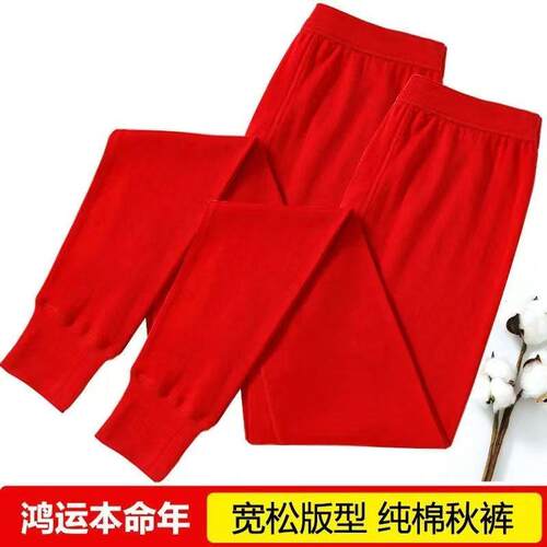 大红色本命年100%纯棉卫生裤男款婚庆发热衣加肥加大中年内搭裤加