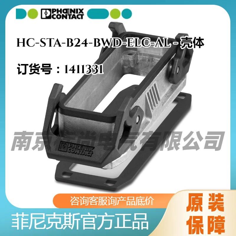 phoenix菲尼克斯壳体HC-STA-B24-BWD-ELC-AL-1411331面板安装底座
