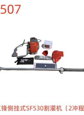 三锋侧挂式SF530割灌机（2冲程）-79507号