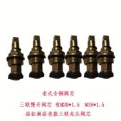 可调节M18 老式 1.5 三联龙头阀芯M20 1.5M22 浴缸慢开阀芯淋浴老款