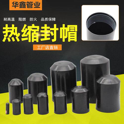 电缆热缩封帽 电线头绝缘帽 护套通讯封头阻流塞含胶热缩封帽热缩