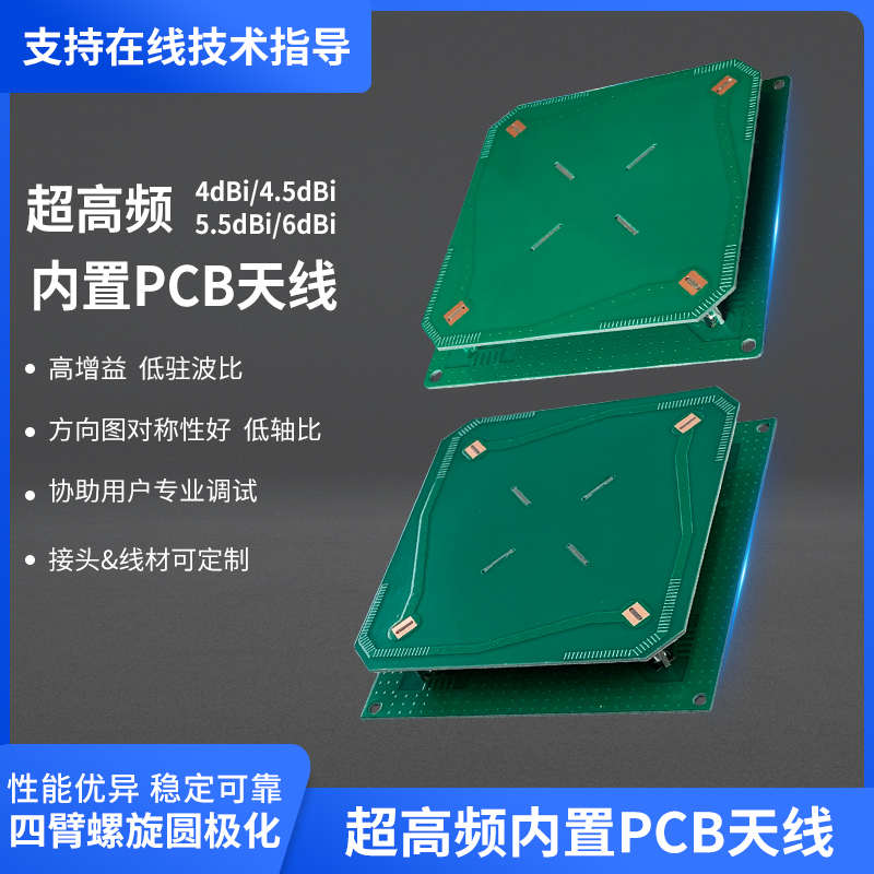 超高频RFID天线四臂螺旋圆极化天线UHF通用型远场天线4dBi/6dBi